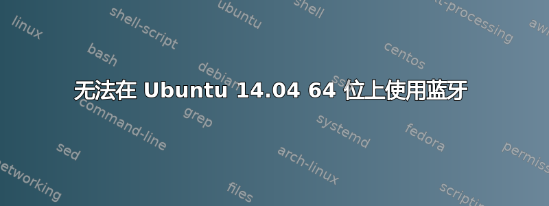 无法在 Ubuntu 14.04 64 位上使用蓝牙