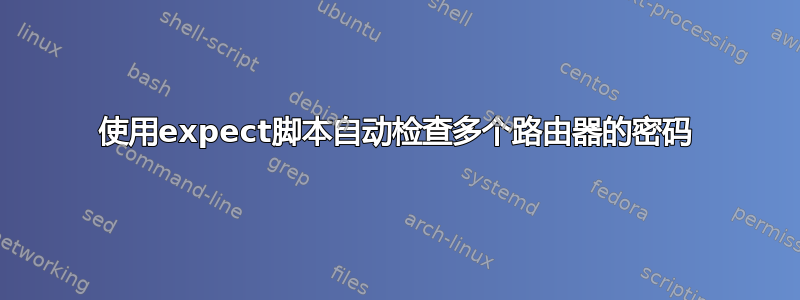 使用expect脚本自动检查多个路由器的密码