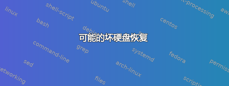 可能的坏硬盘恢复