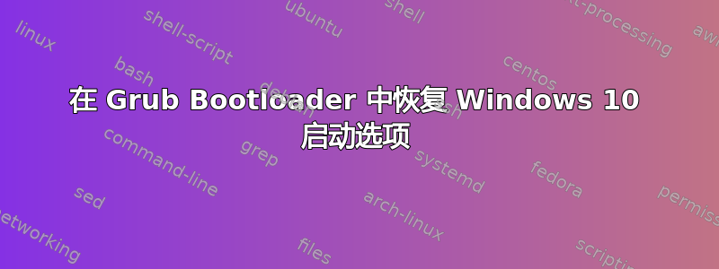 在 Grub Bootloader 中恢复 Windows 10 启动选项