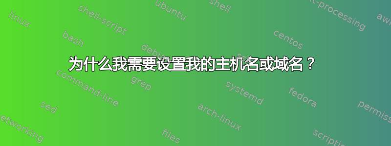 为什么我需要设置我的主机名或域名？