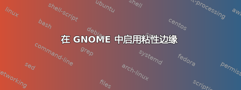 在 GNOME 中启用粘性边缘