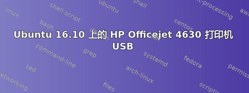 Ubuntu 16.10 上的 HP Officejet 4630 打印机 USB