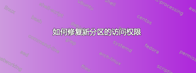 如何修复新分区的访问权限