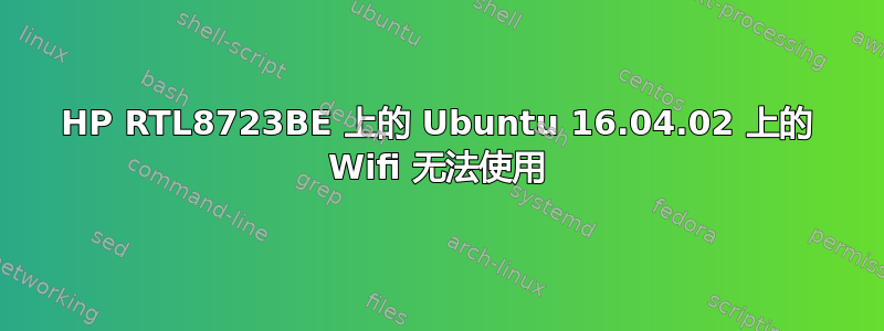 HP RTL8723BE 上的 Ubuntu 16.04.02 上的 Wifi 无法使用