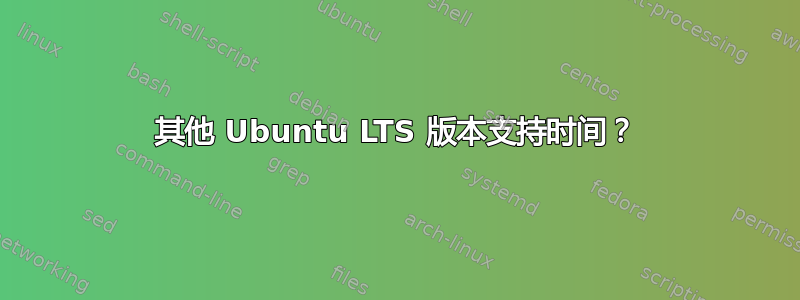 其他 Ubuntu LTS 版本支持时间？