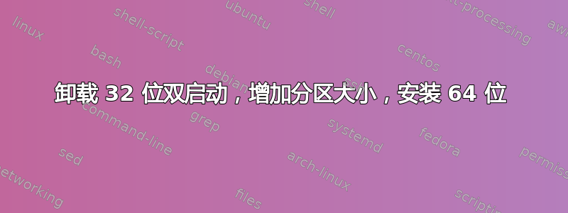 卸载 32 位双启动，增加分区大小，安装 64 位