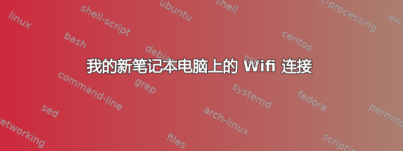 我的新笔记本电脑上的 Wifi 连接