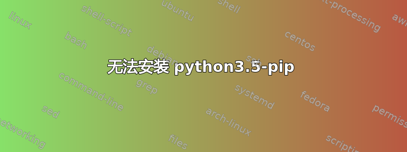 无法安装 python3.5-pip