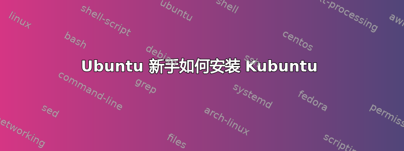 Ubuntu 新手如何安装 Kubuntu