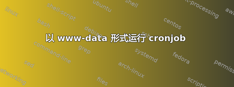 以 www-data 形式运行 cronjob