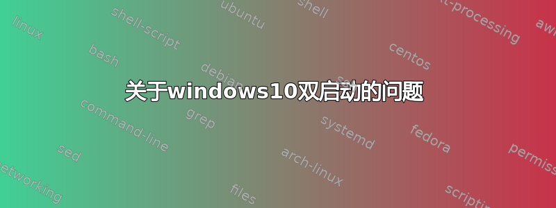 关于windows10双启动的问题