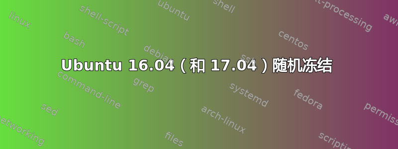 Ubuntu 16.04（和 17.04）随机冻结