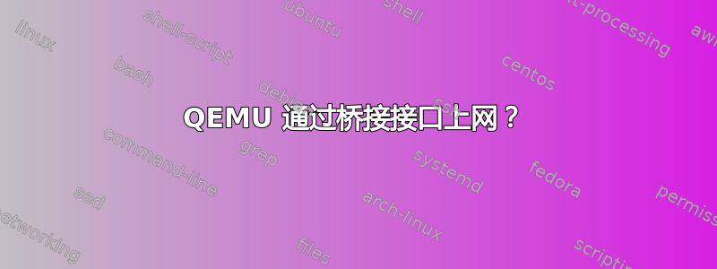 QEMU 通过桥接接口上网？