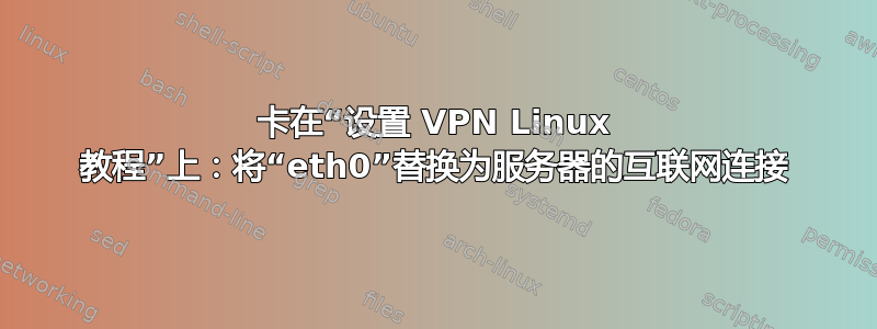 卡在“设置 VPN Linux 教程”上：将“eth0”替换为服务器的互联网连接