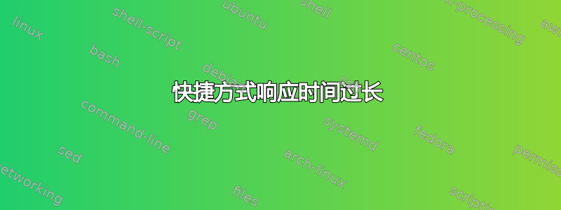 快捷方式响应时间过长