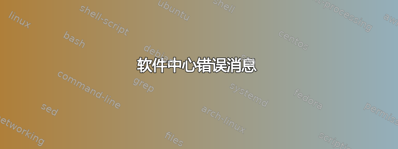 软件中心错误消息