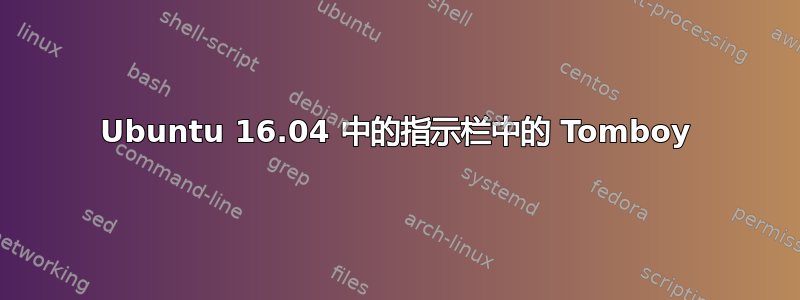 Ubuntu 16.04 中的指示栏中的 Tomboy