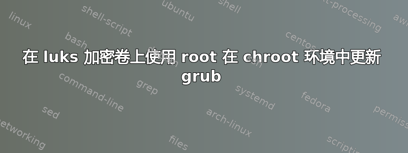 在 luks 加密卷上使用 root 在 chroot 环境中更新 grub