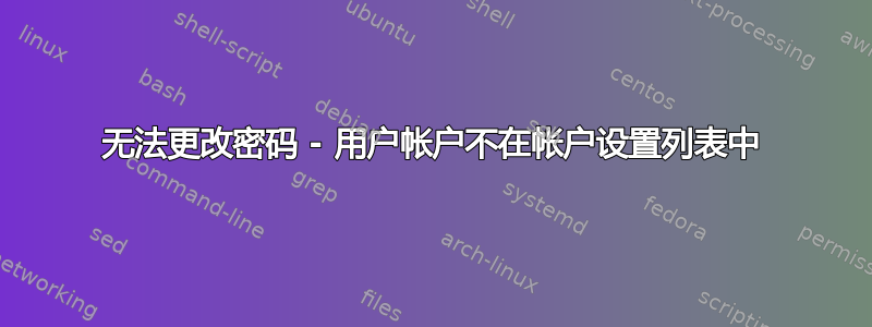 无法更改密码 - 用户帐户不在帐户设置列表中