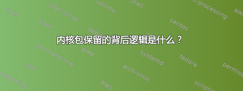 内核包保留的背后逻辑是什么？