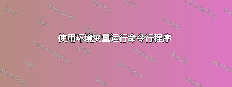 使用环境变量运行命令行程序