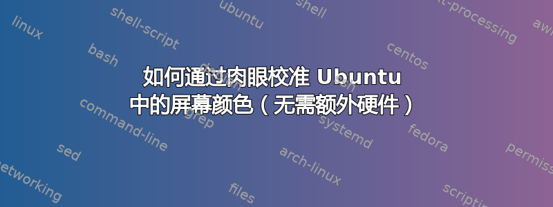 如何通过肉眼校准 Ubuntu 中的屏幕颜色（无需额外硬件）