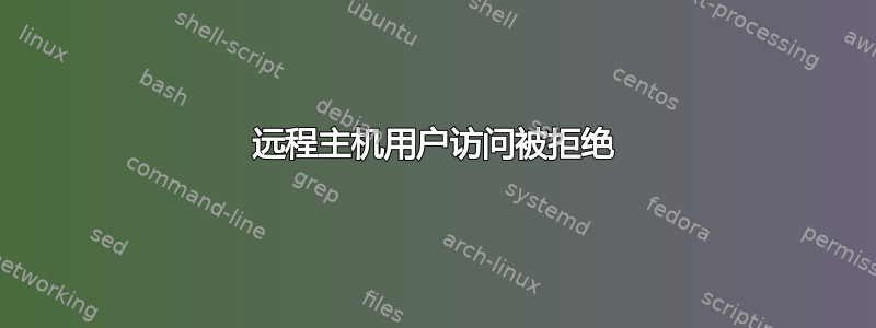 远程主机用户访问被拒绝