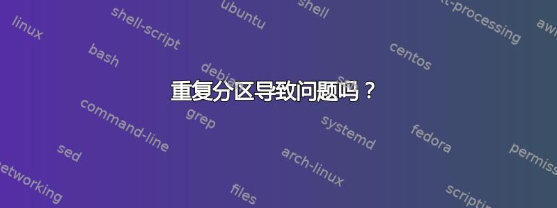 重复分区导致问题吗？