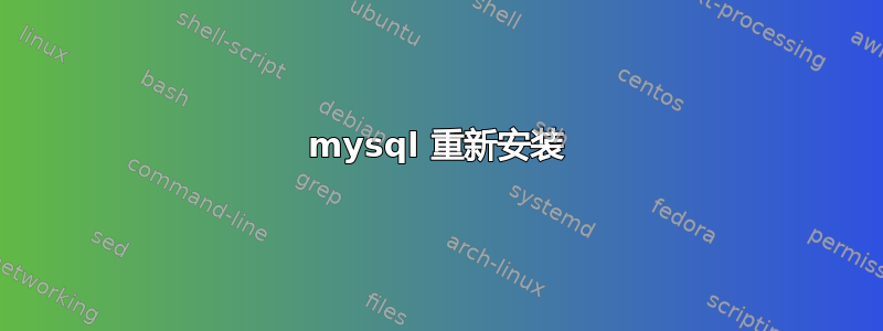 mysql 重新安装