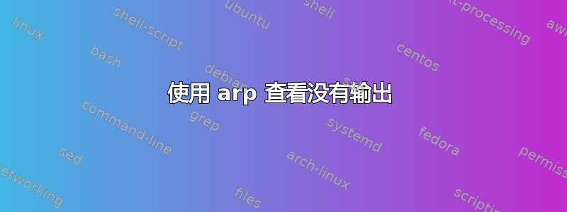 使用 arp 查看没有输出