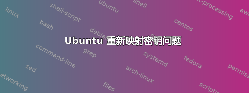 Ubuntu 重新映射密钥问题