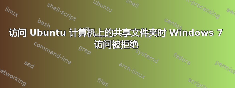 访问 Ubuntu 计算机上的共享文件夹时 Windows 7 访问被拒绝