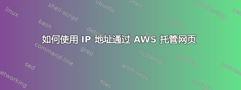 如何使用 IP 地址通过 AWS 托管网页