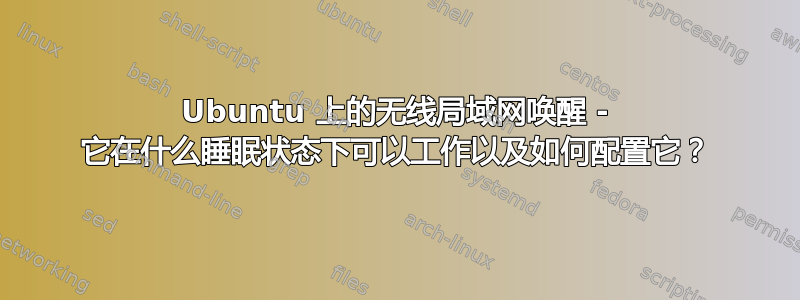 Ubuntu 上的无线局域网唤醒 - 它在什么睡眠状态下可以工作以及如何配置它？