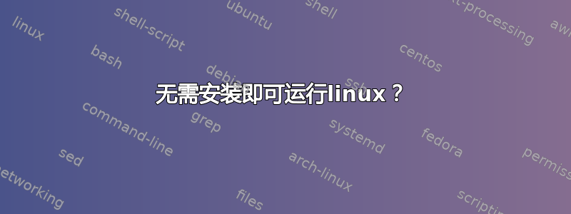 无需安装即可运行linux？