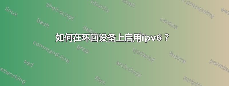 如何在环回设备上启用ipv6？