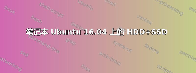 笔记本 Ubuntu 16.04 上的 HDD+SSD