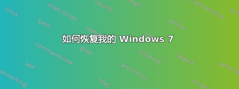 如何恢复我的 Windows 7