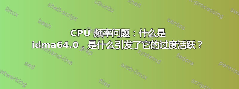 CPU 频率问题：什么是 idma64.0，是什么引发了它的过度活跃？