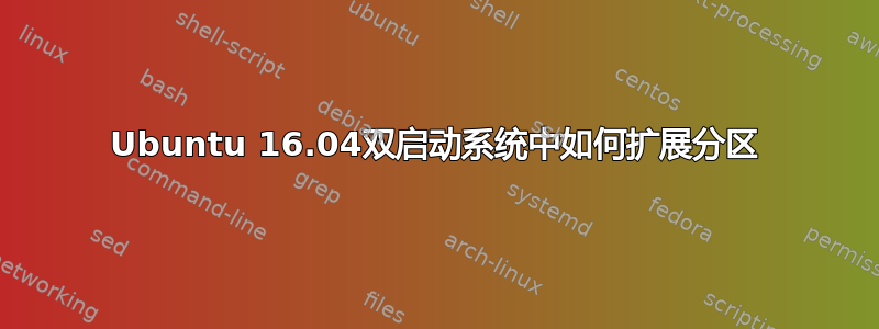 Ubuntu 16.04双启动系统中如何扩展分区