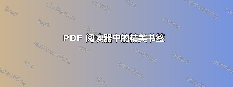 PDF 阅读器中的精美书签 