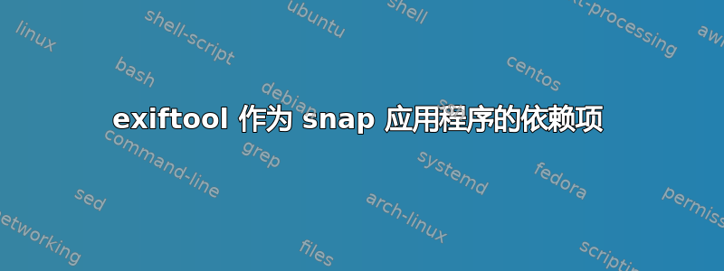 exiftool 作为 snap 应用程序的依赖项