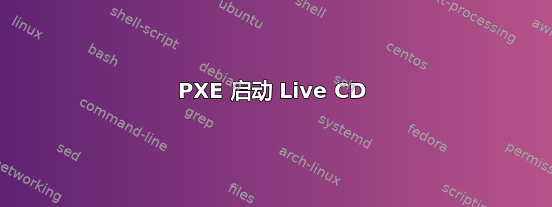 PXE 启动 Live CD