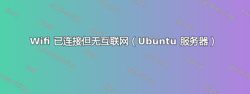 Wifi 已连接但无互联网（Ubuntu 服务器）