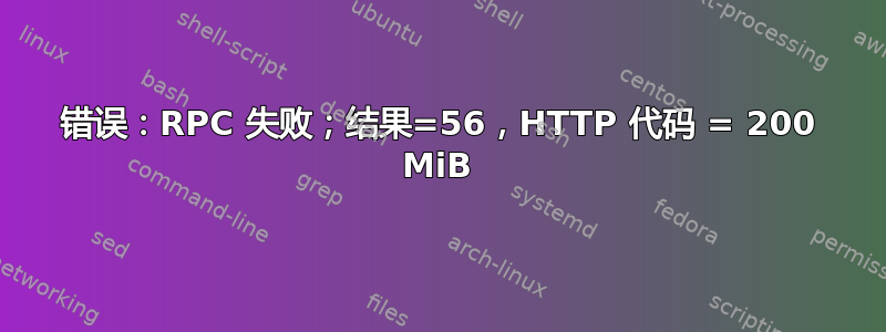 错误：RPC 失败；结果=56，HTTP 代码 = 200 MiB