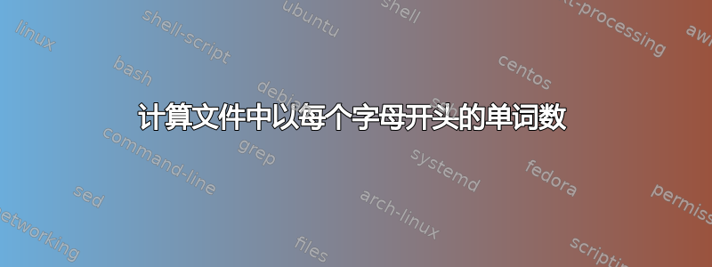 计算文件中以每个字母开头的单词数