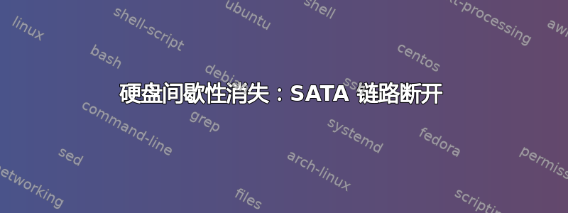 硬盘间歇性消失：SATA 链路断开