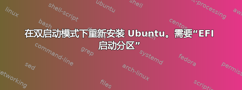 在双启动模式下重新安装 Ubuntu。需要“EFI 启动分区”