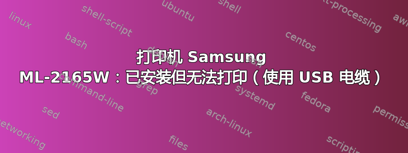 打印机 Samsung ML-2165W：已安装但无法打印（使用 USB 电缆）